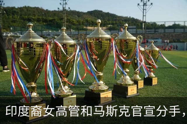 印度裔女高管和马斯克官宣分手，4个孩子没能留住首富真心，9天前还说“爱你”