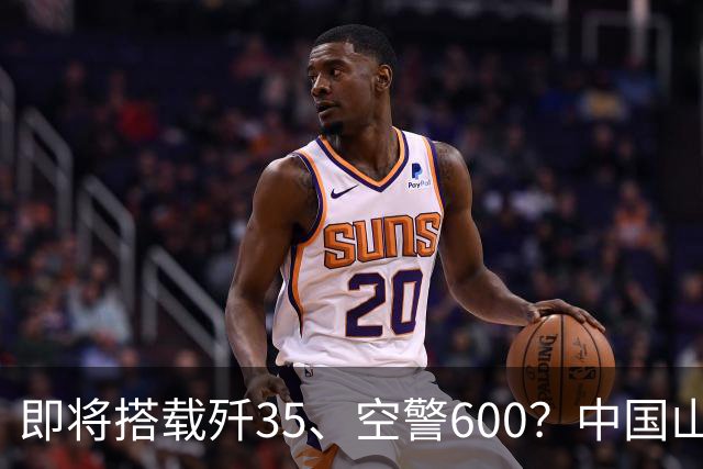 即将搭载歼35、空警600？中国山东舰航母改造8个多月，究竟在改什么？