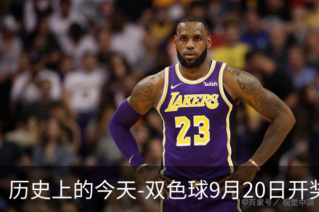 历史上的今天-双色球9月20日开奖号码汇总