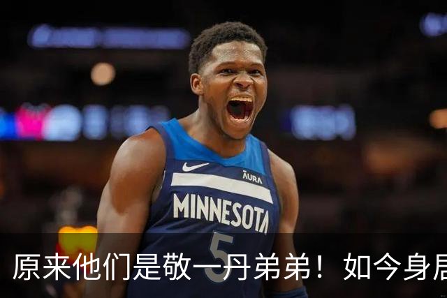 原来他们是敬一丹弟弟！如今身居高位，同胞四人名字细品大有深意