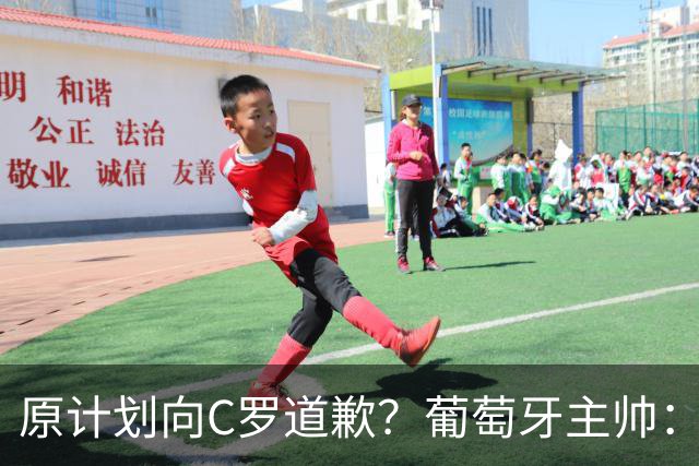 原计划向C罗道歉？葡萄牙主帅：为什么要道歉？纯属谣言！