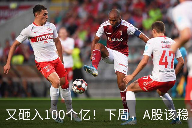 又砸入100个亿！下周，A股该稳了？