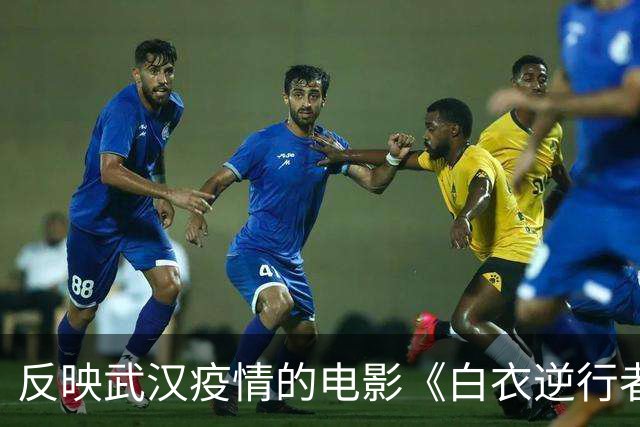 反映武汉疫情的电影《白衣逆行者》将上演