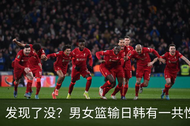 发现了没？男女篮输日韩有一共性短板，此顽疾不除只能是亚洲二流