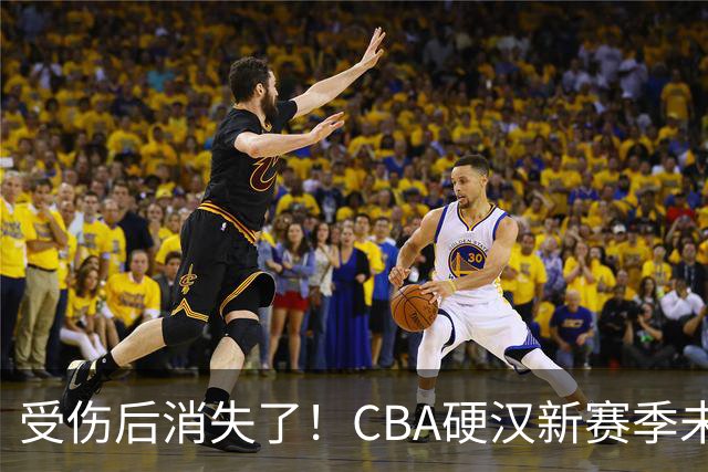 受伤后消失了！CBA硬汉新赛季未被注册，默默退役？