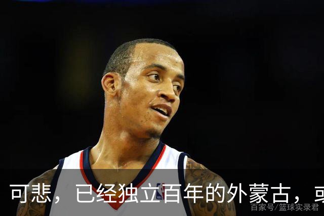 可悲，已经独立百年的外蒙古，或许正在把中国人40年的努力毁掉