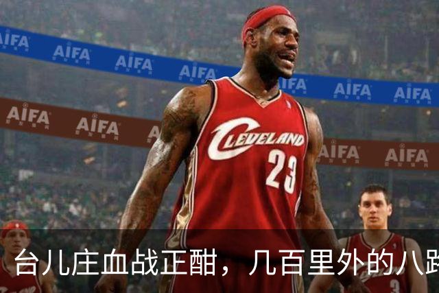 台儿庄血战正酣，几百里外的八路军正在干一件让日军崩溃的事