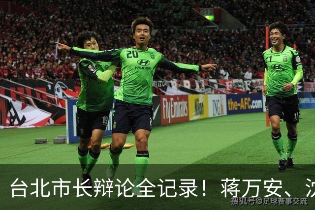 台北市长辩论全记录！蒋万安、沈伯洋同台交锋，交叉诘问火药味浓