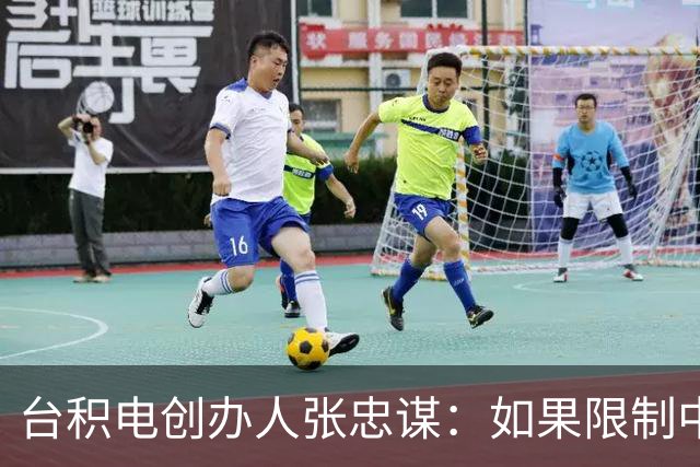 台积电创办人张忠谋：如果限制中国大陆，中国大陆真的没办法反制