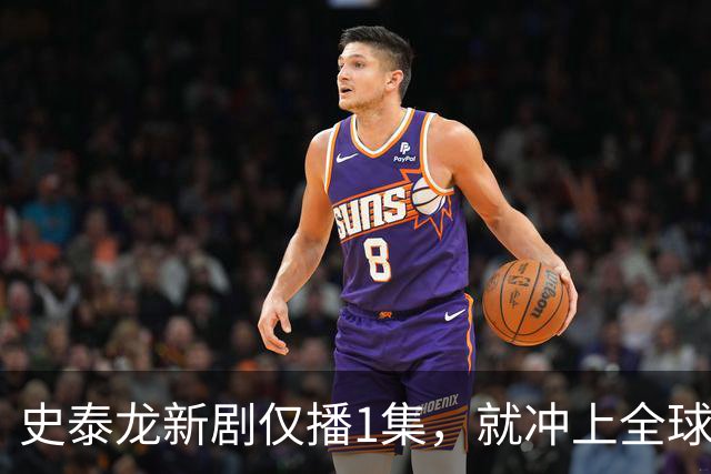 史泰龙新剧仅播1集，就冲上全球流媒体第一