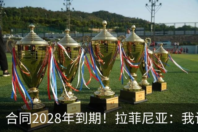 合同2028年到期！拉菲尼亚：我计划续约，并希望能在巴萨挂靴