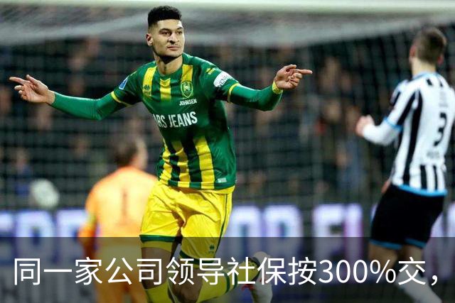 同一家公司领导社保按300%交，员工社保按60%交，这叫“多缴多得”？