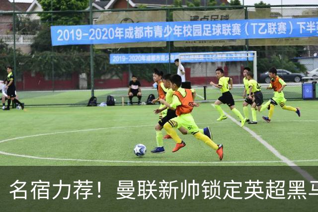 名宿力荐！曼联新帅锁定英超黑马！卡里克帅位警报拉响
