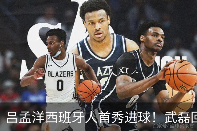 吕孟洋西班牙人首秀进球！武磊回应：你踢主力没问题 一直要坚持到底