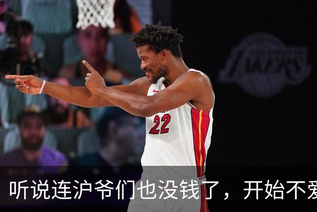 听说连沪爷们也没钱了，开始不爱买东西了