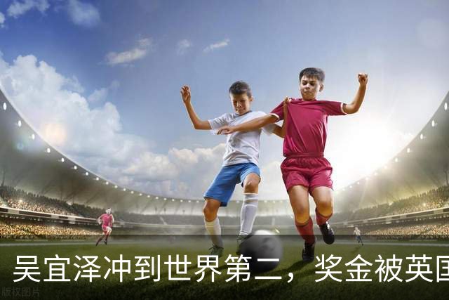 吴宜泽冲到世界第二，奖金被英国税务收走一半？斯诺克的无奈