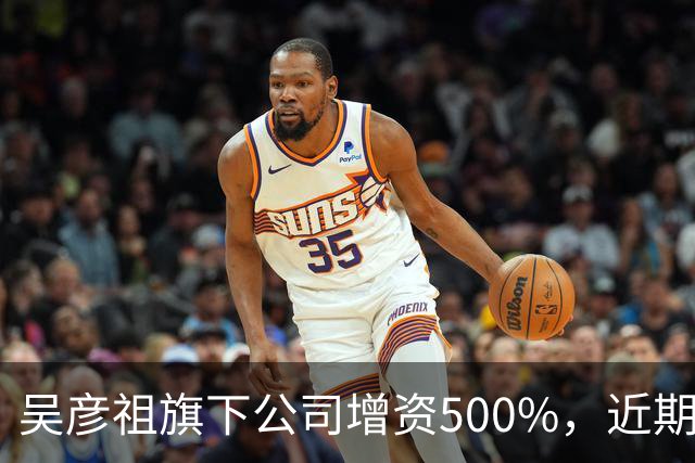 吴彦祖旗下公司增资500%，近期再跨界家具赛道