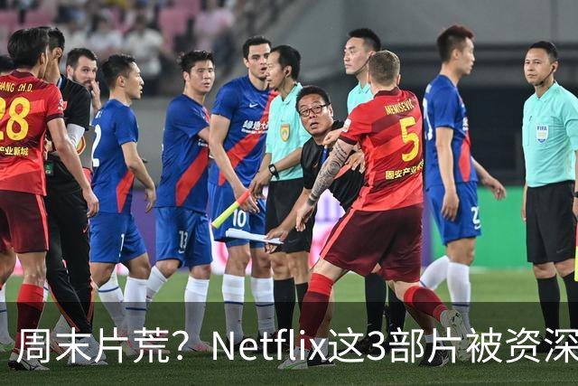 周末片荒？Netflix这3部片被资深影评人点名了