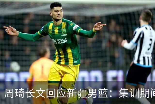 周琦长文回应新疆男篮：集训期间多次遭遇恐吓