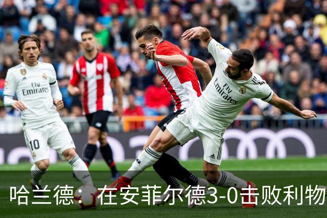 哈兰德：在安菲尔德3-0击败利物浦，这在职业生涯中难得一见