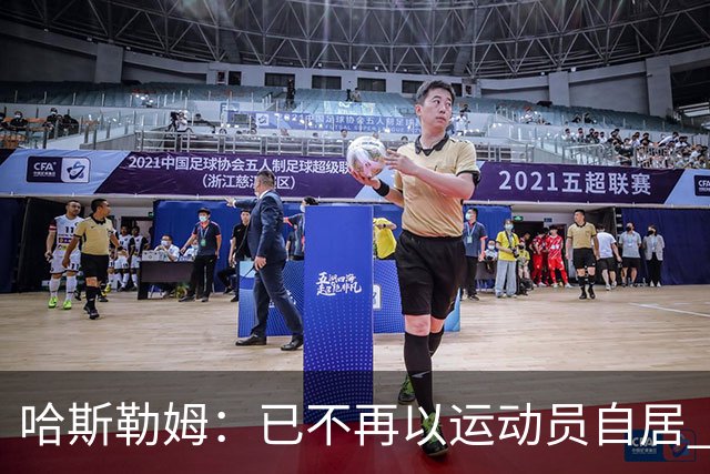 哈斯勒姆：已不再以运动员自居 更愿先介绍自己为迈阿密做的贡献