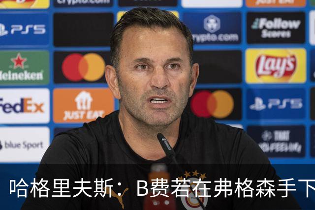 哈格里夫斯：B费若在弗格森手下说这话，就没机会再上场了