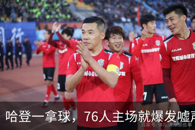 哈登一拿球，76人主场就爆发嘘声