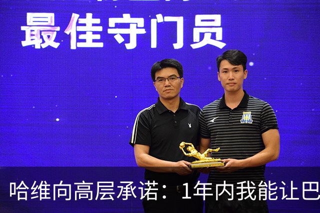 哈维向高层承诺：1年内我能让巴萨达到拜仁的水平