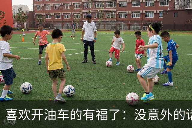 喜欢开油车的有福了：没意外的话，明年开始，油车将迎来3大变化