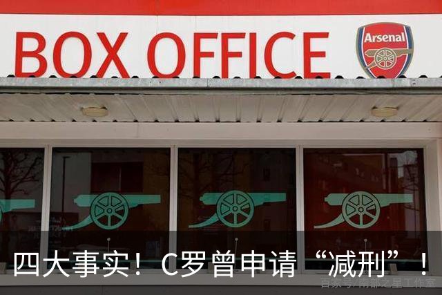 四大事实！C罗曾申请“减刑”！