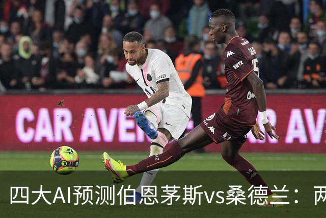 四大AI预测伯恩茅斯vs桑德兰：两家看好主胜，豆包倾向平局