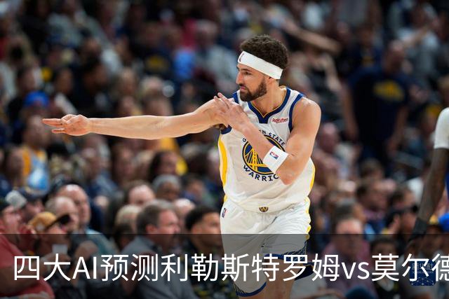 四大AI预测利勒斯特罗姆vs莫尔德：三家看客胜，Kimi倾向平局