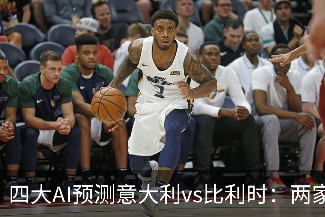 四大AI预测意大利vs比利时：两家猜主胜，豆包看好平局