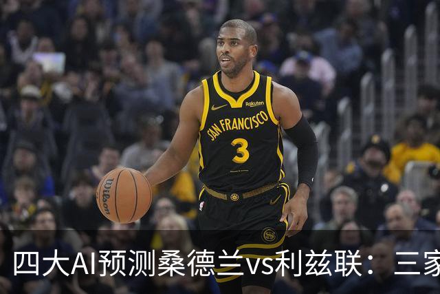四大AI预测桑德兰vs利兹联：三家看好客胜，Kimi倾向平局