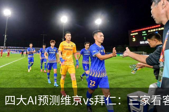 四大AI预测维京vs拜仁：三家看客胜，一家看平局