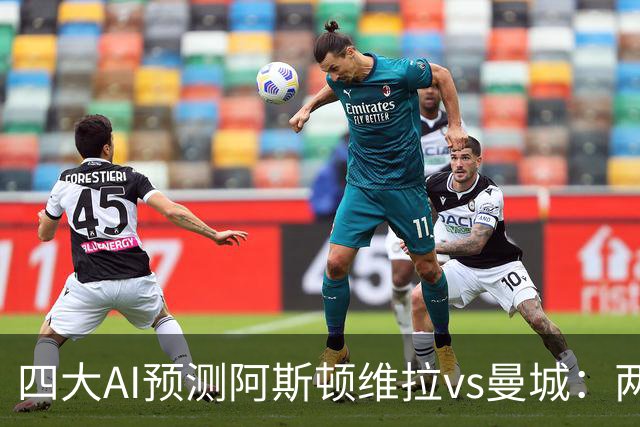 四大AI预测阿斯顿维拉vs曼城：两家看好客胜，豆包猜维拉冷门