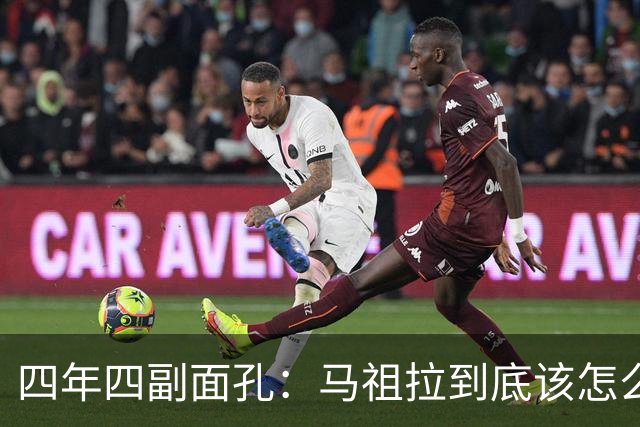 四年四副面孔：马祖拉到底该怎么定义？