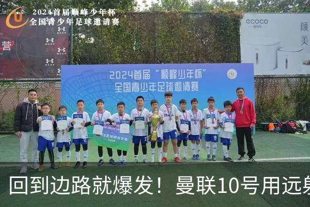 回到边路就爆发！曼联10号用远射救主，他才是左路真正的答案