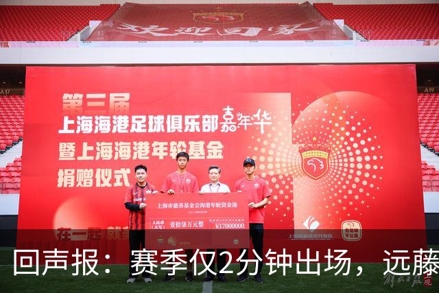 回声报：赛季仅2分钟出场，远藤航和基耶萨未来已定