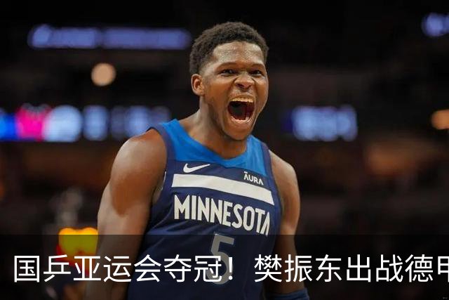 国乒亚运会夺冠！樊振东出战德甲：一单独得2分 率队豪取6连胜