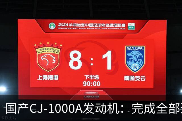 国产CJ-1000A发动机：完成全部适航科目，2027至2028年有望取证