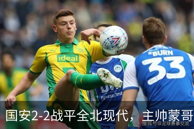 国安2-2战平全北现代，主帅蒙哥马利两个用人败笔坑了球队，憾失一场胜利