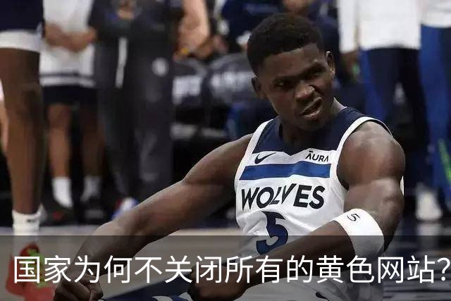 国家为何不关闭所有的黄色网站？原因来了！