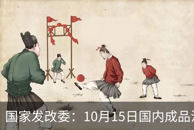 国家发改委：10月15日国内成品油价格不作调整