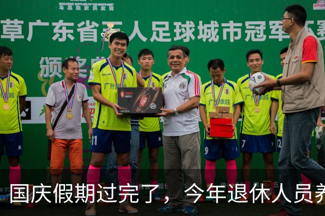 国庆假期过完了，今年退休人员养老金调整有结果了吗？还涨吗？