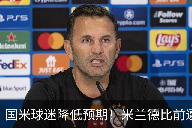 国米球迷降低预期！米兰德比前遭遇多重不利，齐沃为球员减压！