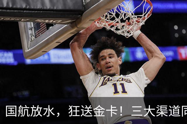 国航放水，狂送金卡！三大渠道同期启动金卡挑战，比保级划算