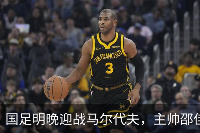 国足明晚迎战马尔代夫，主帅邵佳一提醒队员不要大意