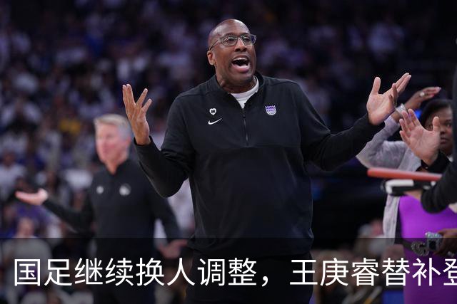 国足继续换人调整，王庚睿替补登场，换下刘洋