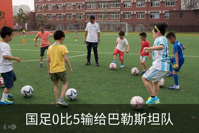 国足0比5输给巴勒斯坦队